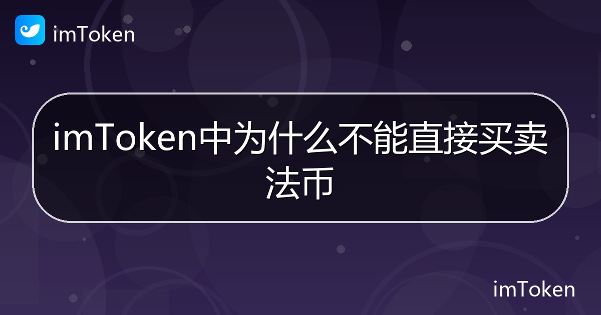 imToken中为什么不能直接买卖法币 - imToken帮助教程