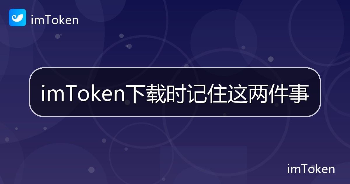 imToken下载时记住这两件事 - imToken帮助教程