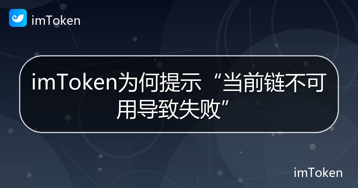 imToken为何提示“当前链不可用导致失败” - imToken 钱包帮助教程