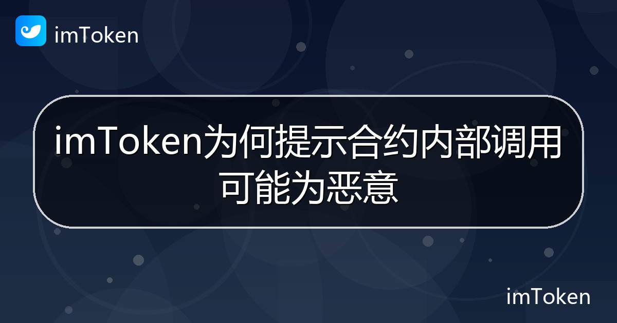imToken为何提示合约内部调用可能为恶意 - imToken 钱包帮助教程