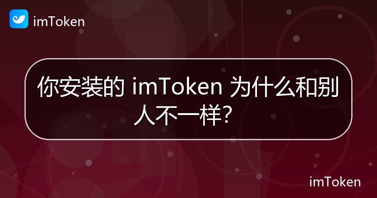 你安装的 imToken 为什么和别人不一样？ - imToken官方教程