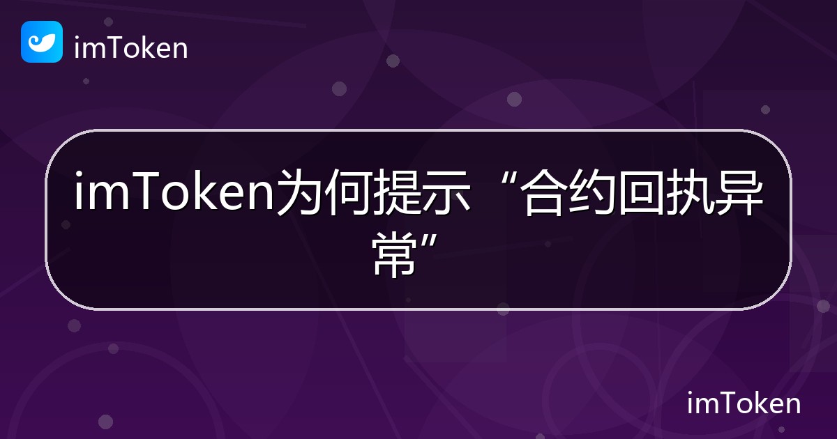 imToken为何提示“合约回执异常” - imToken帮助教程