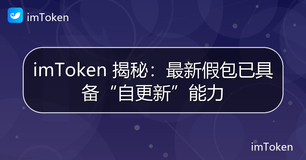 imToken 揭秘：最新假包已具备“自更新”能力 - imToken 钱包官方教程