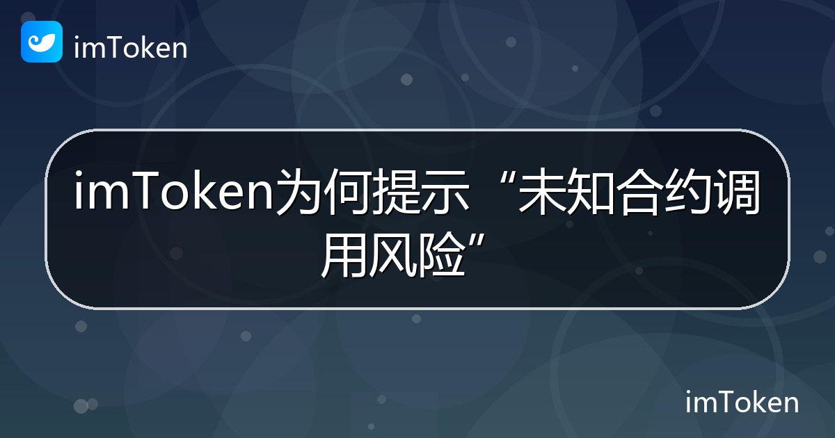 imToken为何提示“未知合约调用风险” - imToken帮助教程