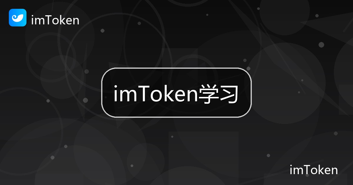imToken学习