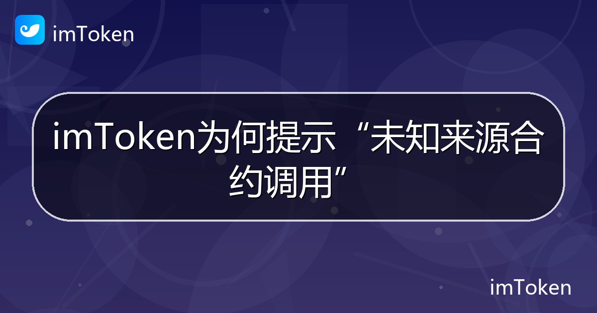 imToken为何提示“未知来源合约调用” - imToken帮助教程