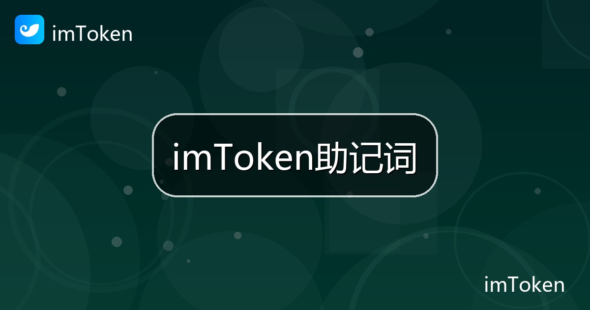 imToken助记词