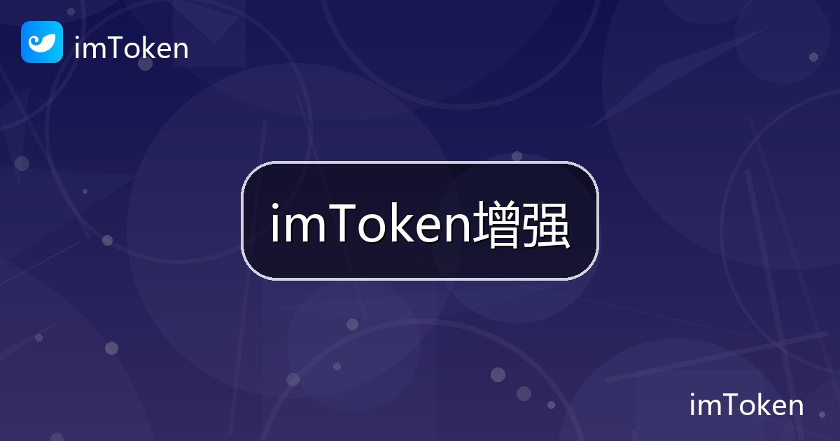 imToken增强