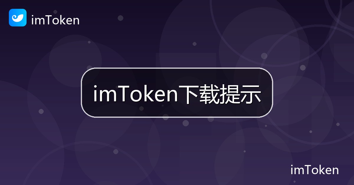 imToken下载提示