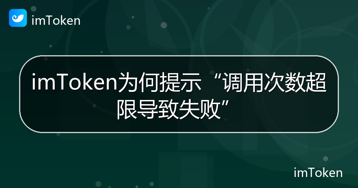 imToken为何提示“调用次数超限导致失败” - imToken帮助教程