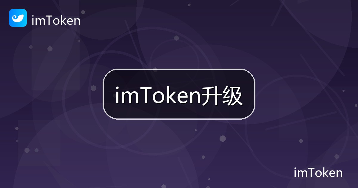 imToken升级