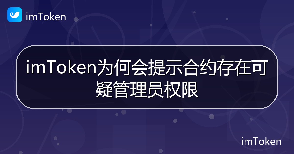 imToken为何会提示合约存在可疑管理员权限 - imToken 钱包帮助教程