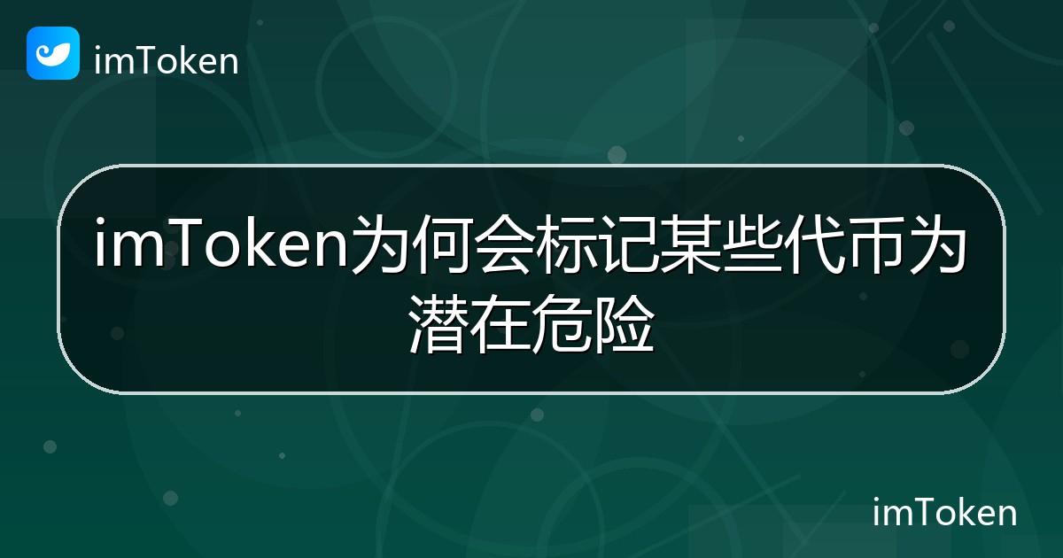 imToken为何会标记某些代币为潜在危险 - imToken 钱包帮助教程