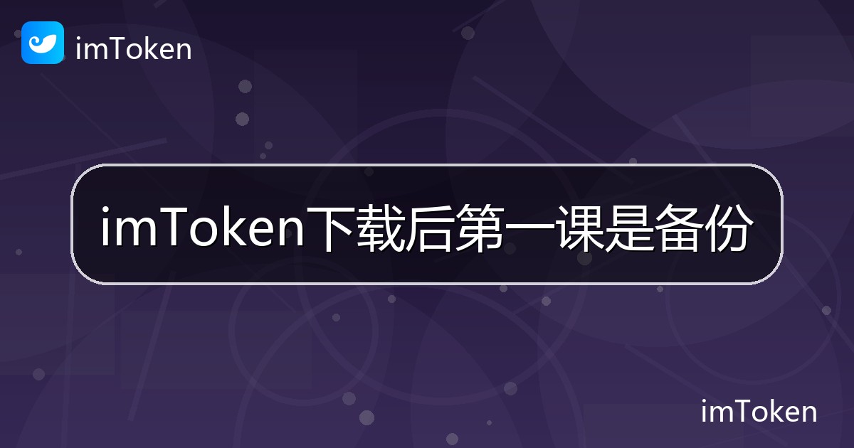 imToken下载后第一课是备份 - imToken帮助教程