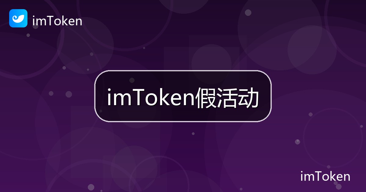 imToken假活动