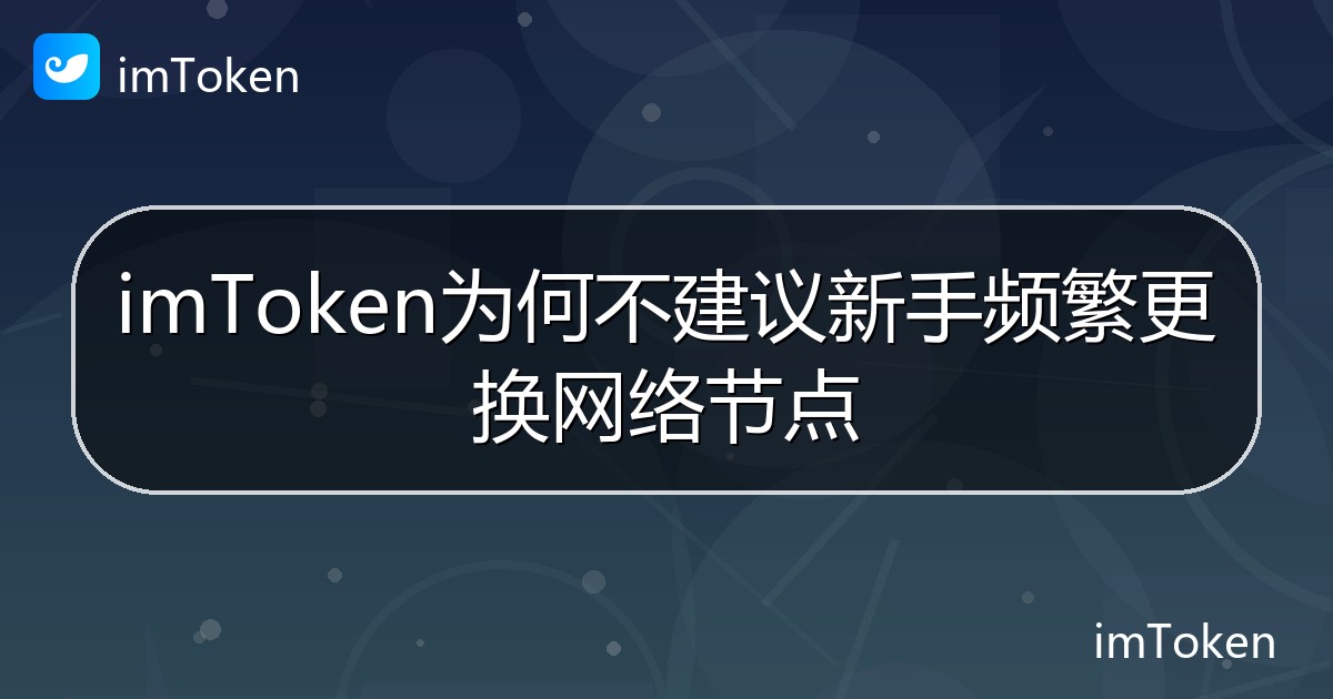 imToken为何不建议新手频繁更换网络节点 - imToken帮助教程