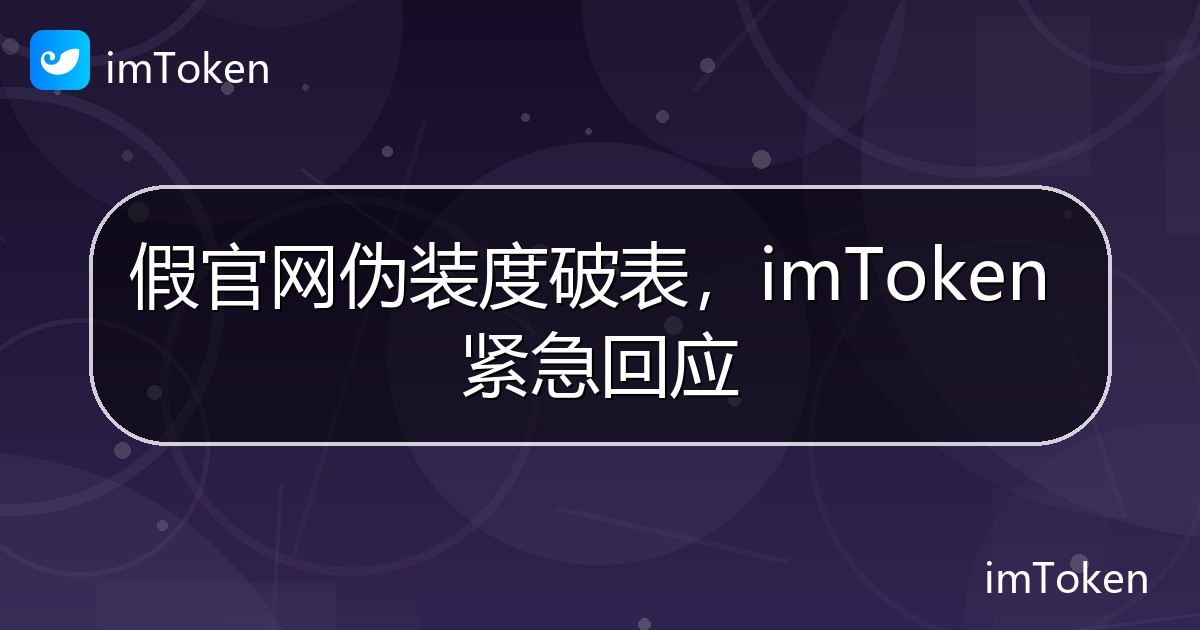 假官网伪装度破表，imToken 紧急回应 - imToken 钱包官方教程