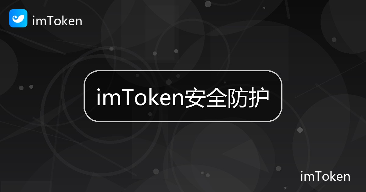 imToken安全防护
