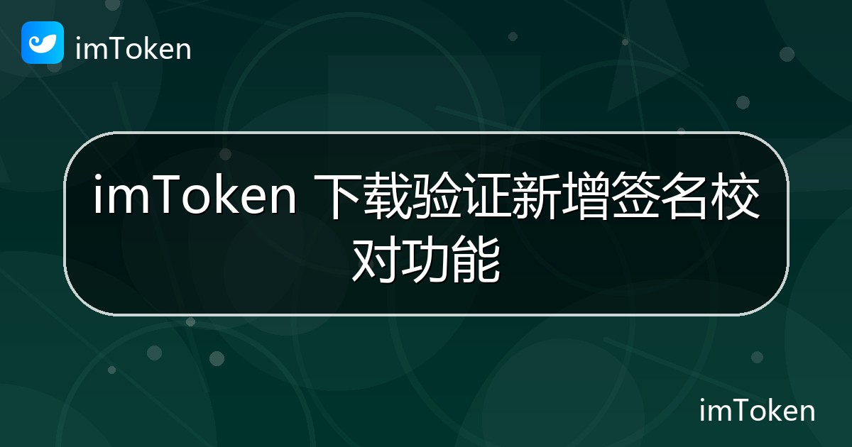 imToken 下载验证新增签名校对功能 - imToken官方教程