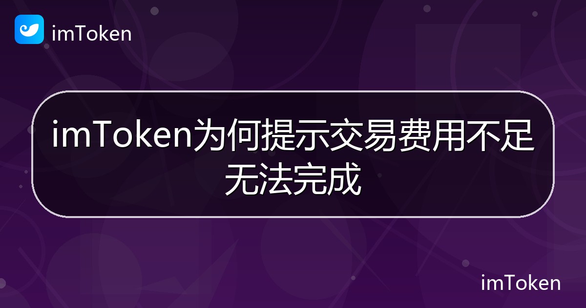 imToken为何提示交易费用不足无法完成 - imToken 钱包帮助教程