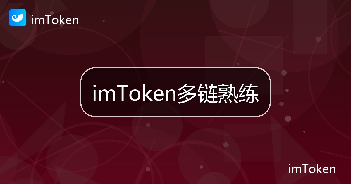 imToken多链熟练