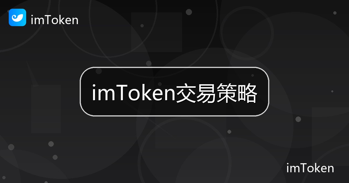 imToken交易策略