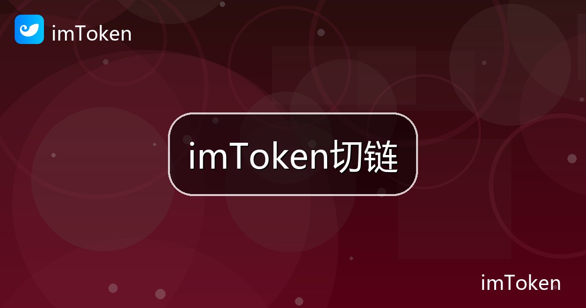 imToken切链