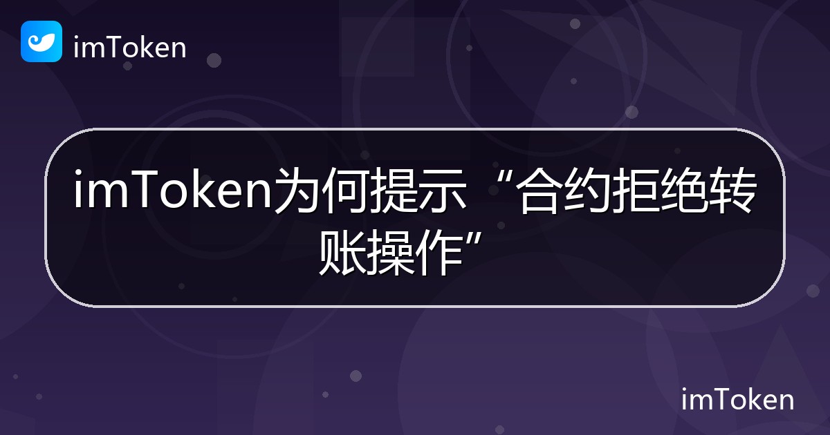 imToken为何提示“合约拒绝转账操作” - imToken 钱包帮助教程