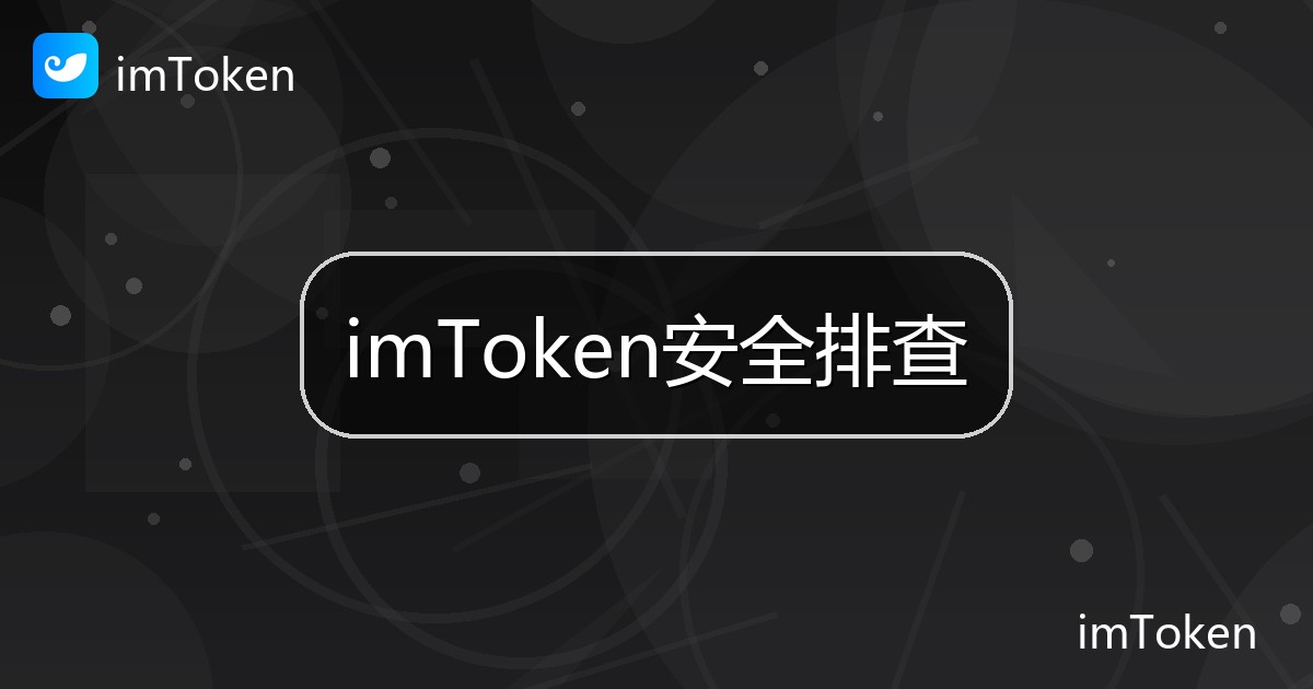 imToken安全排查