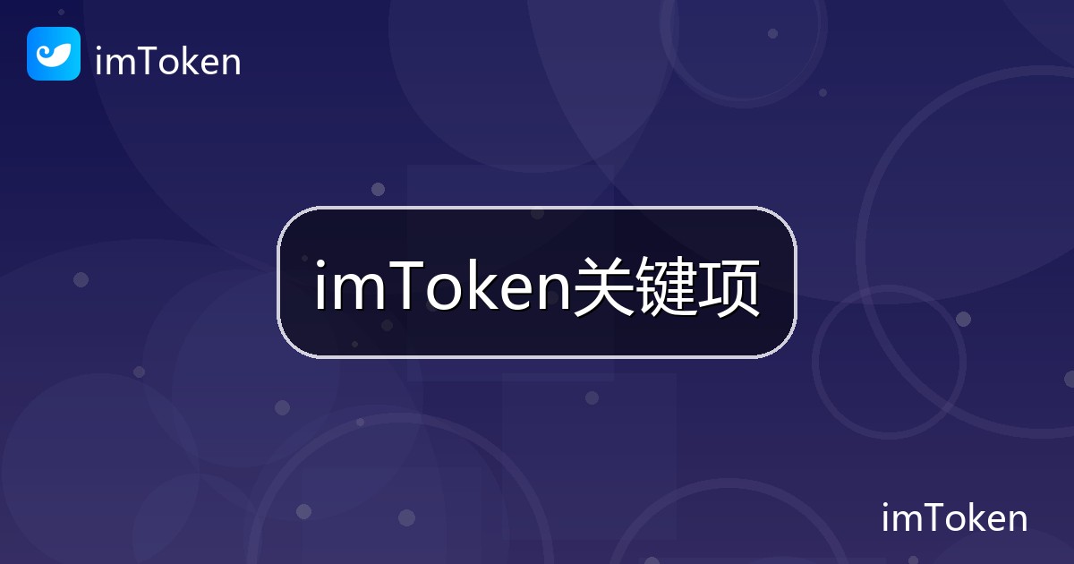 imToken关键项