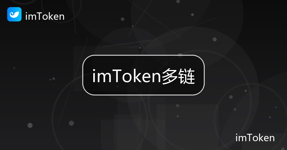 imToken多链