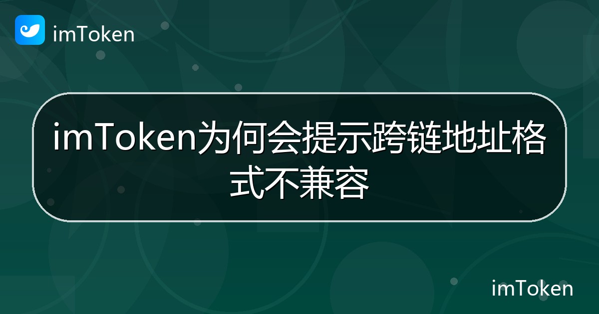 imToken为何会提示跨链地址格式不兼容 - imToken 钱包帮助教程