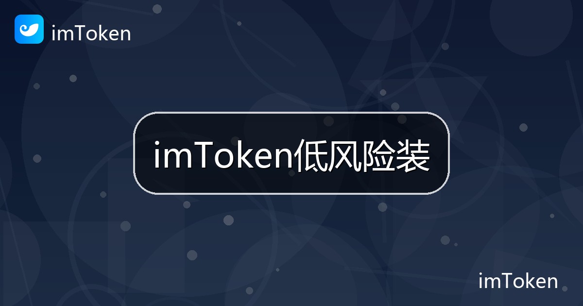 imToken低风险装