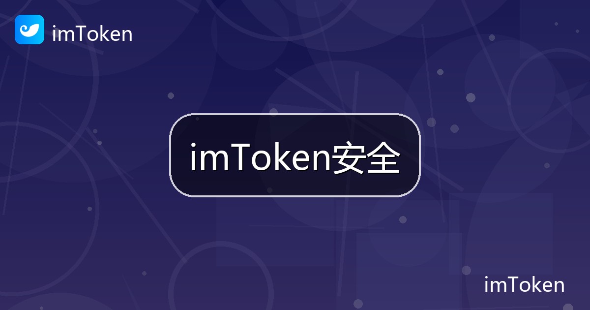 imToken安全