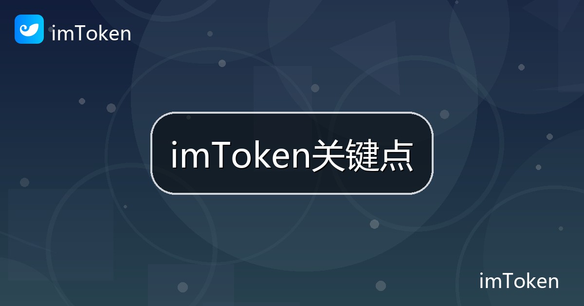 imToken关键点