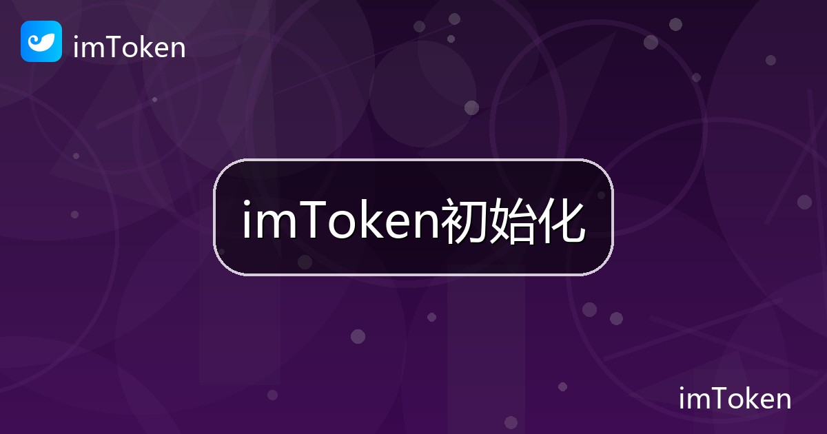 imToken初始化