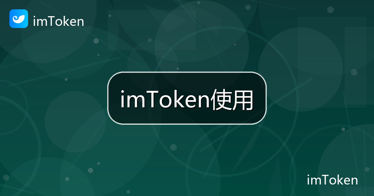 imToken使用