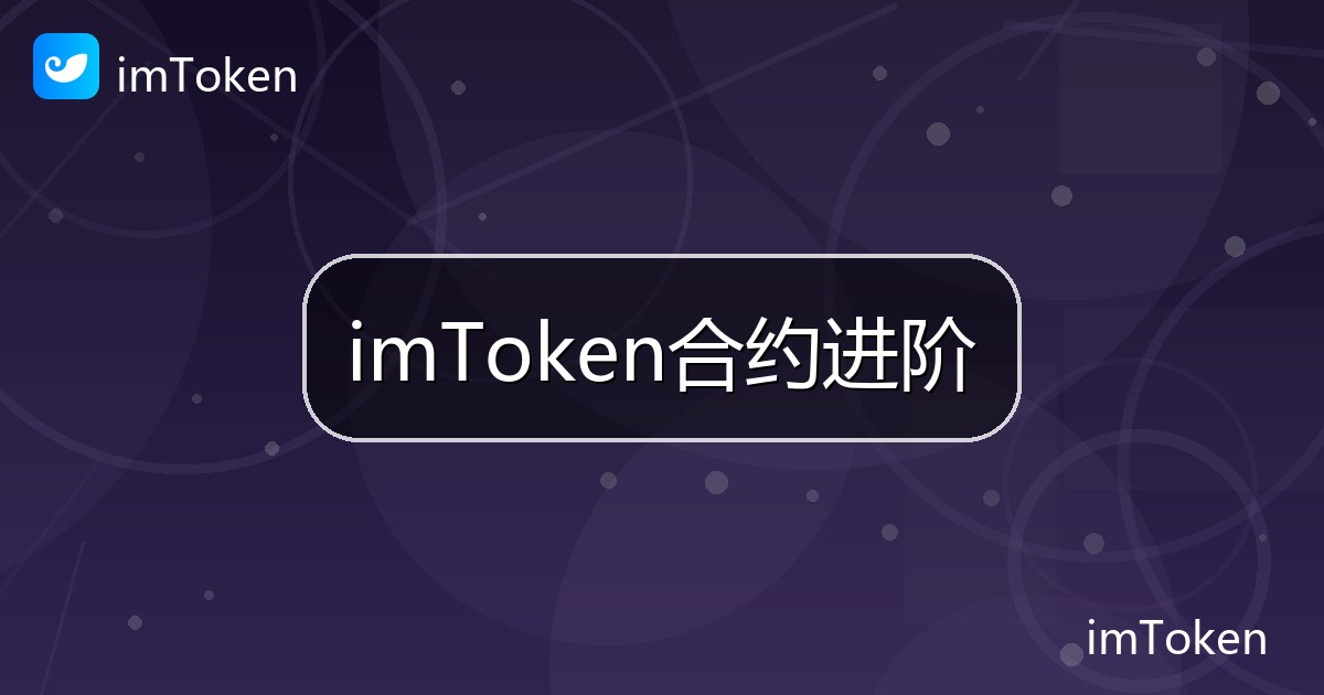 imToken合约进阶