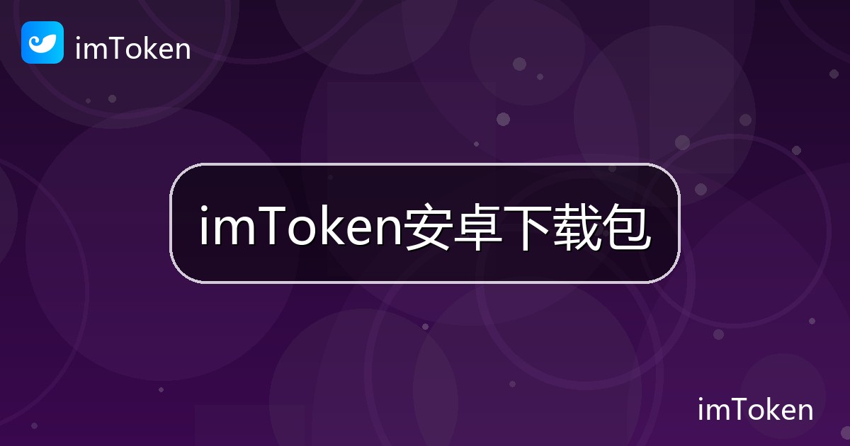 imToken安卓下载包
