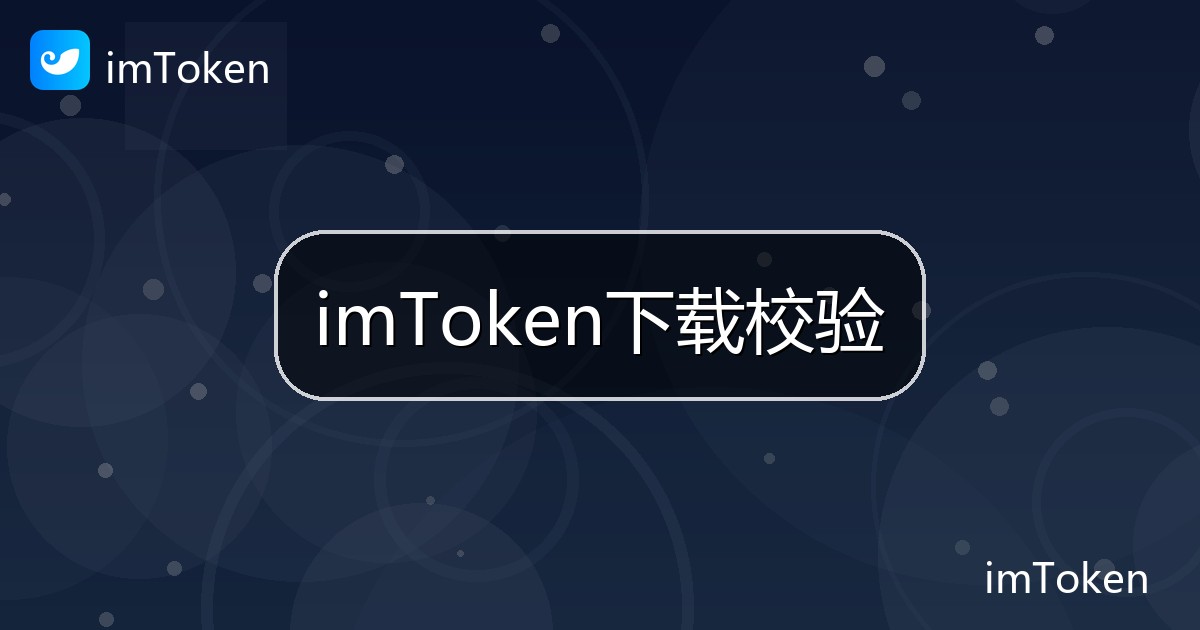 imToken下载校验
