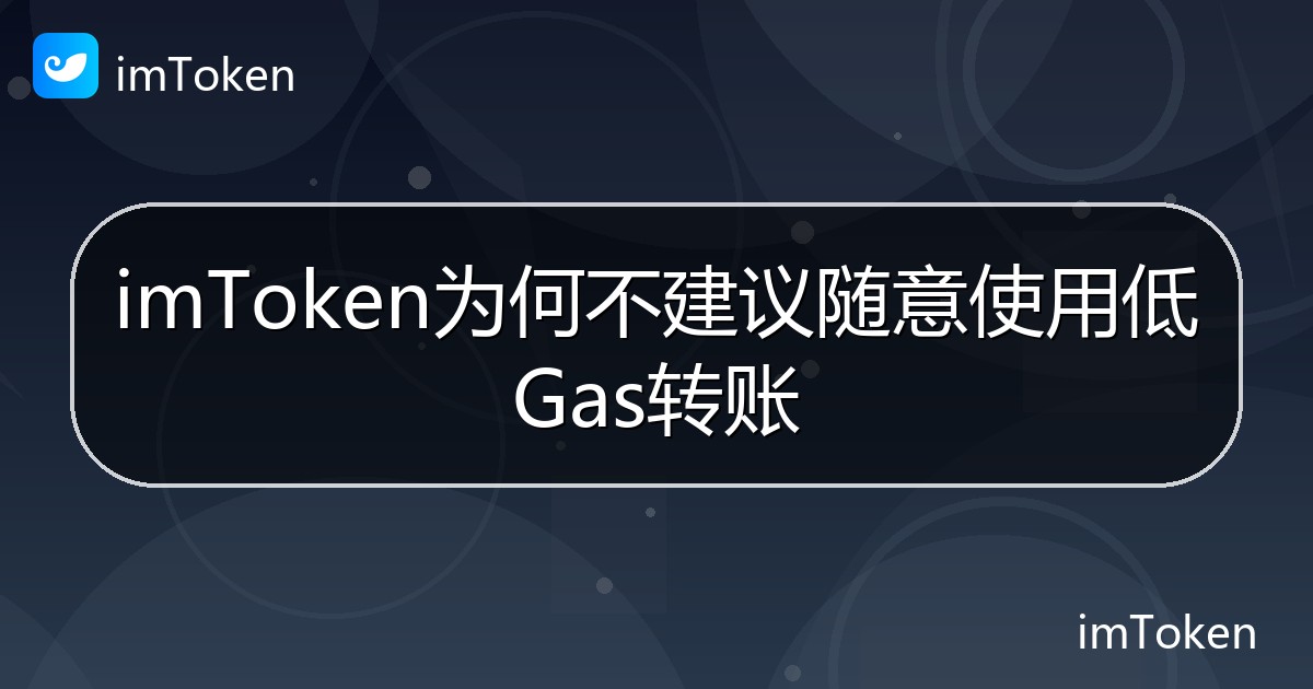 imToken为何不建议随意使用低Gas转账 - imToken帮助教程