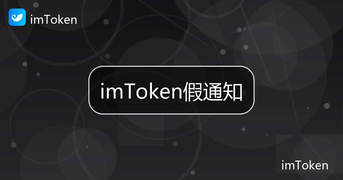 imToken假通知