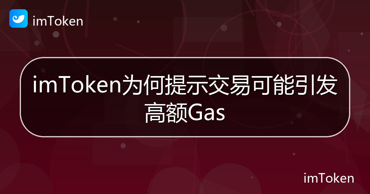 imToken为何提示交易可能引发高额Gas - imToken帮助教程