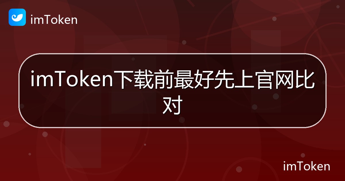 imToken下载前最好先上官网比对 - imToken 钱包帮助教程