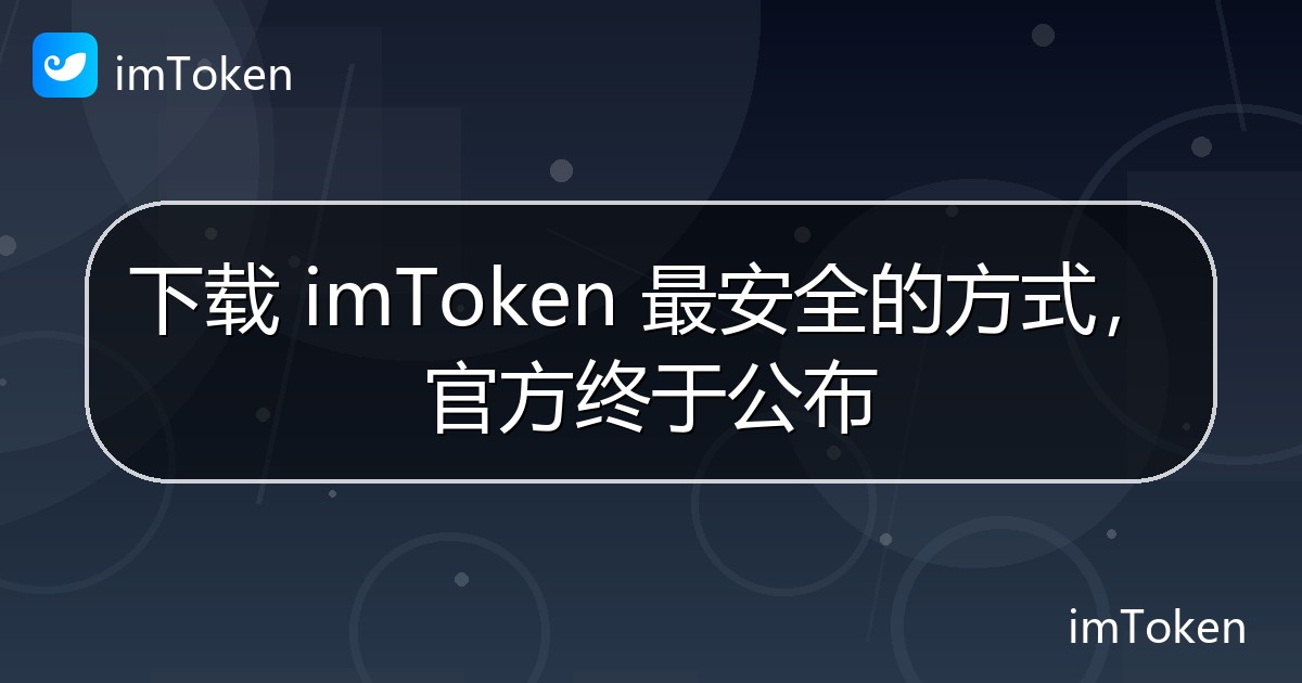 下载 imToken 最安全的方式，官方终于公布 - imToken 钱包官方教程