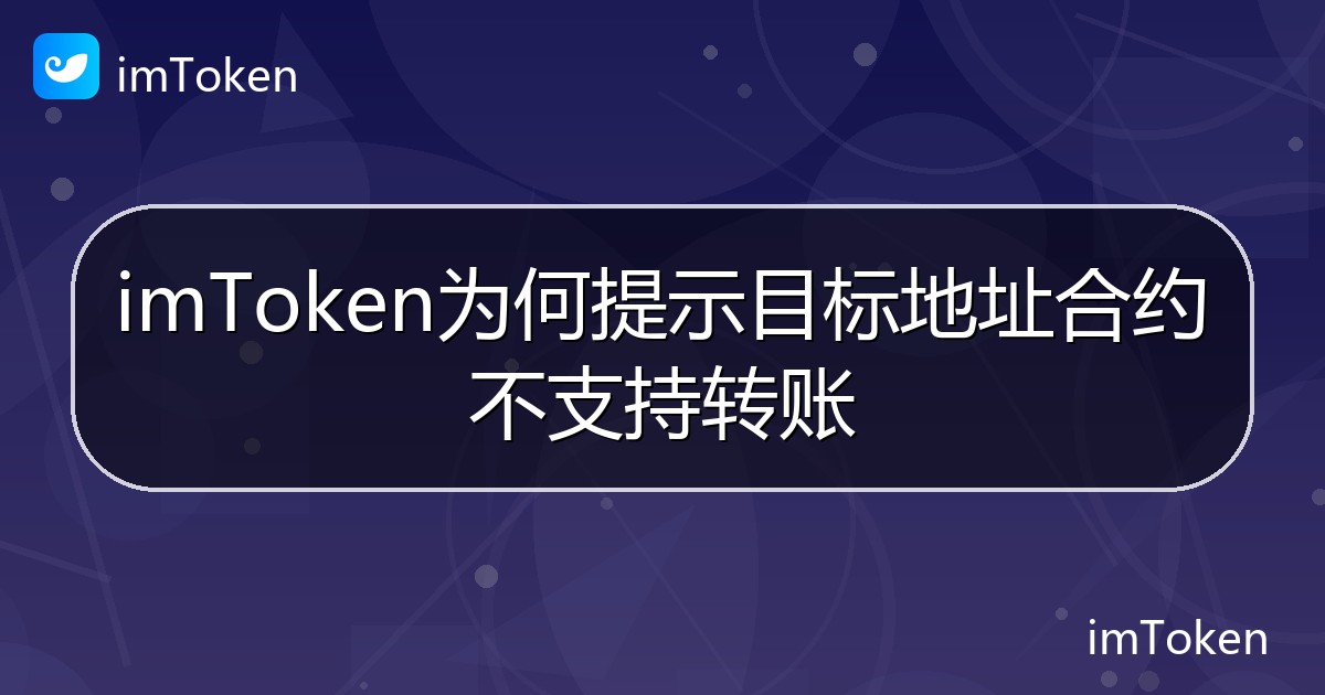 imToken为何提示目标地址合约不支持转账 - imToken 钱包帮助教程