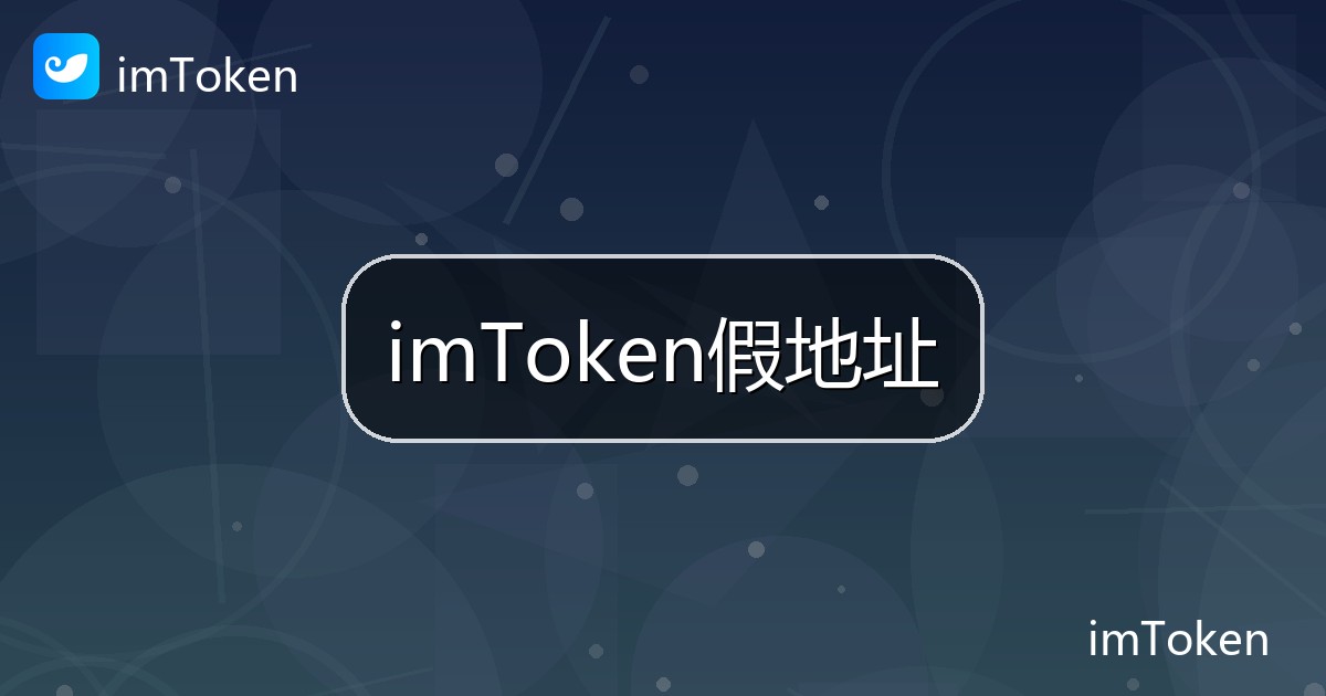 imToken假地址
