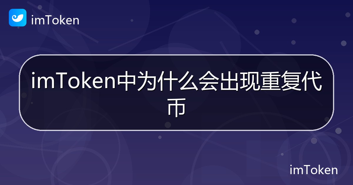 imToken中为什么会出现重复代币 - imToken 钱包帮助教程