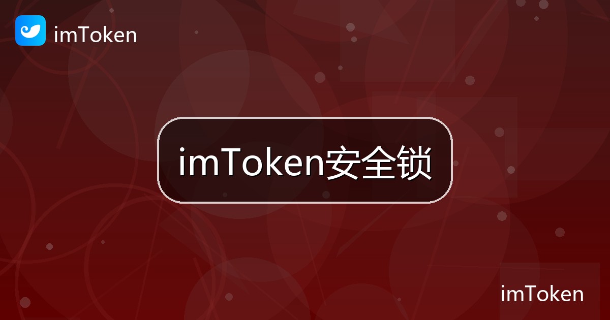 imToken安全锁