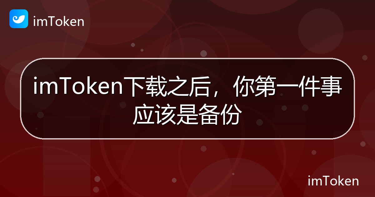 imToken下载之后，你第一件事应该是备份 - imToken 钱包帮助教程